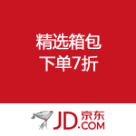 京东商城：精选箱包 