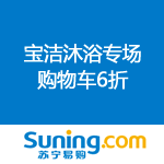 苏宁易购：宝洁沐浴专场