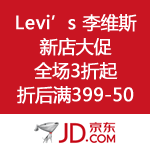 京东商城：Levi's 李维斯 新店大促 