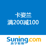 苏宁易购：卡姿兰 满200减100