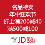 京东商城：名品特卖 年中狂欢节 