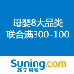 苏宁易购：母婴8大品类联合 