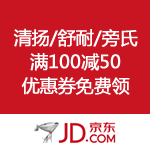 京东商城：清扬、舒耐、旁氏 
