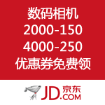京东商城：数码相机 2000-150/4000-250/6000-350优惠券免费领