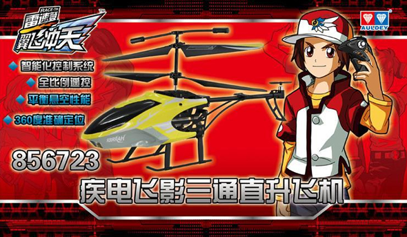 奥迪双钻856723疾电飞影侠三通直升机
