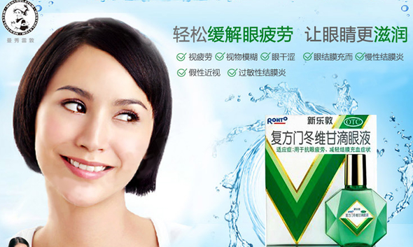 新乐敦复方门冬维甘滴眼液