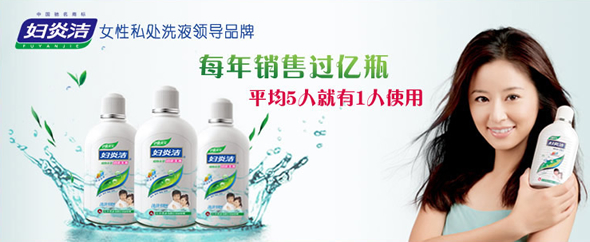 妇炎洁简装洗液