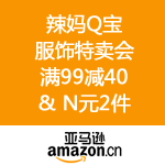 亚马逊中国：辣妈Q宝服饰特卖会 