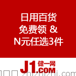 健一网：日用百货 