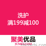 聚美优品：洗护 满199减100