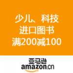 亚马逊中国：少儿、科技、进口图书 满200减100