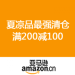 亚马逊中国：夏凉品最强清仓 满200减100
