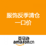 亚马逊中国：反季清仓 一口价 49元 99元 199元 299元 399元