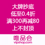 唯品会：大牌抄底 