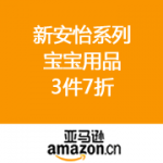亚马逊中国：新安怡系列宝宝用品 