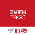 京东商城：自营家具  