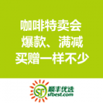 顺丰优选：咖啡特卖会 