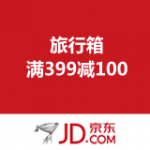 京东商城：旅行箱 满399减100