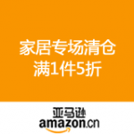亚马逊中国：家居专场清仓