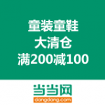 当当网：童装童鞋大清仓 
