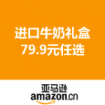 亚马逊中国：进口牛奶礼盒 