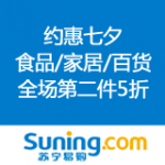 苏宁易购：约惠七夕 食品家居百货全场第二件5折