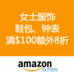 Amazon：女士服饰鞋包钟表 