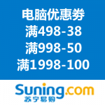 苏宁易购：电脑优惠劵免费领 