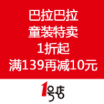一号店：巴拉巴拉童装 