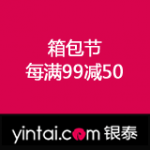 银泰网：箱包节 