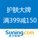 苏宁易购：护肤大牌 