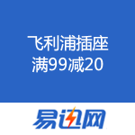 易迅网：飞利浦插座 