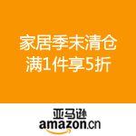 亚马逊中国：家居季末清仓 