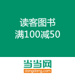 当当网：读客图书 满100减50