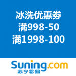 苏宁易购：冰箱洗衣机优惠劵免费领 