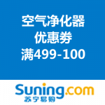 苏宁易购：空气净化器优惠劵 
