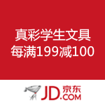 京东商城：真彩学生文具