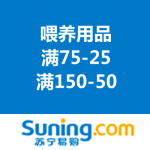 苏宁易购：多品牌喂养用品联合满减 满75-25/满150-50