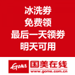 国美在线：空调/冰箱/洗衣机满减优惠劵 