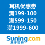 苏宁易购：耳机满减优惠劵 满199-100/满599-150/满1999-600