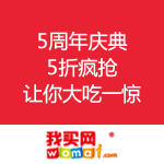 我买网：5周年庆典 