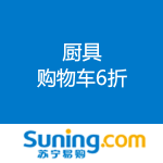 苏宁易购：厨具 购物车6折