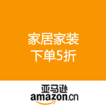 亚马逊中国：家居家装