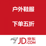 京东商城：户外鞋服 