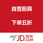 京东商城：自营厨具