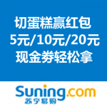 苏宁易购：切蛋糕赢红包 