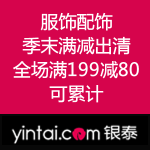 银泰网：服饰配饰季末满减出清 