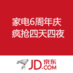 京东商城：家电6周年庆 疯抢四天四夜