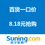 苏宁易购：百货一口价 