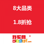 中粮我买网：高潮来了 8大品类 1.8折抢